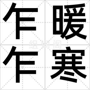 乍暖乍寒