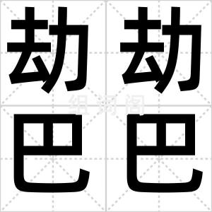 劫劫巴巴
