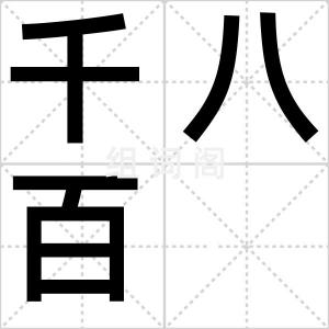 千八百