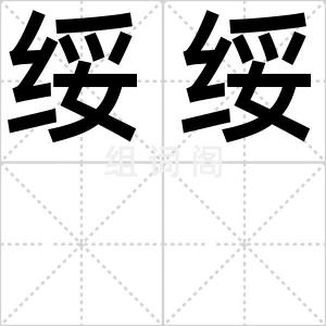 绥绥
