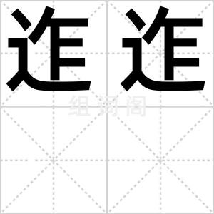 迮迮