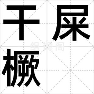干屎橛