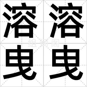 溶溶曳曳