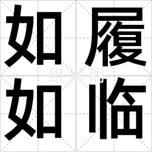 如履如临