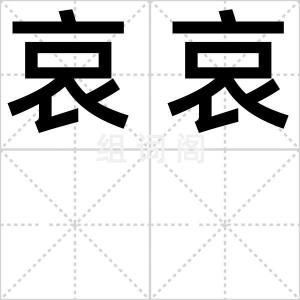 哀哀