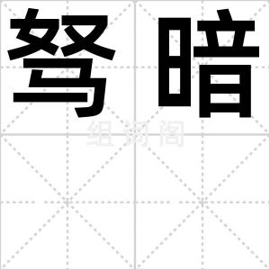 驽暗
