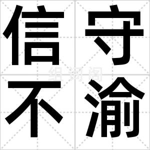 信守不渝