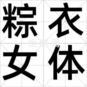 粽衣女体盛