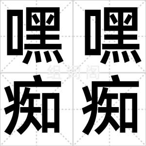 嘿嘿痴痴