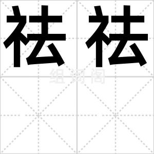 祛祛
