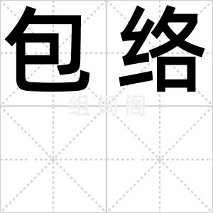 包络