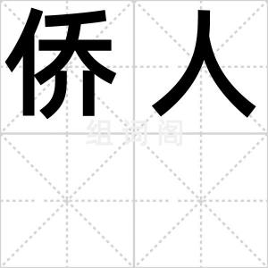 侨人