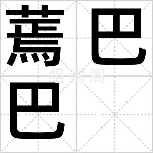 蔫巴巴