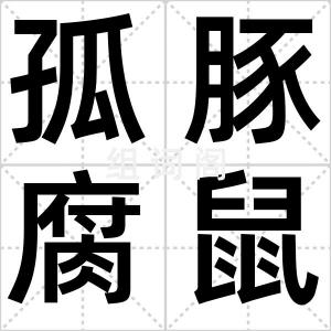 孤豚腐鼠