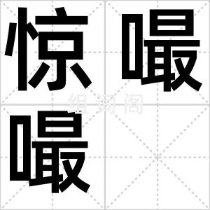 惊嘬嘬