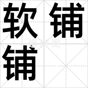 软铺铺