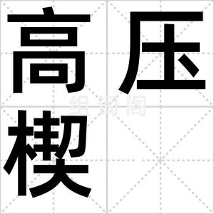 高压楔