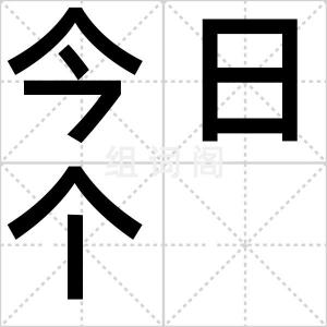 今日个