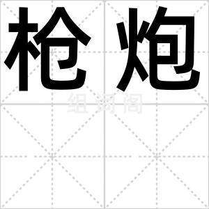 枪炮