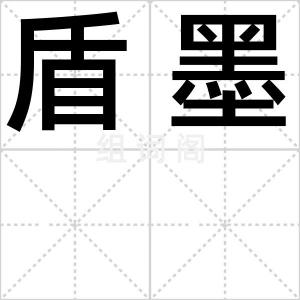 盾墨