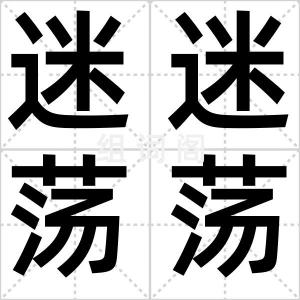 迷迷荡荡