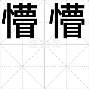 懵懵