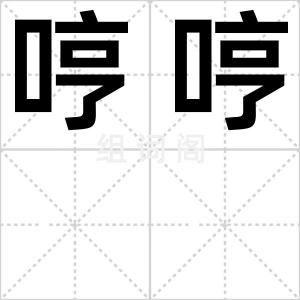 哼哼