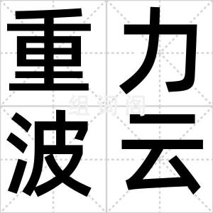 重力波云层