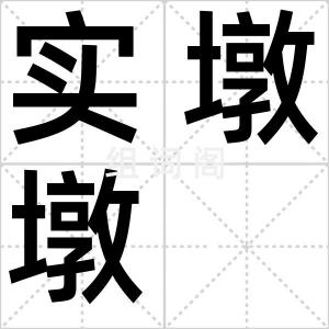 实墩墩