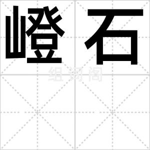 嶝石