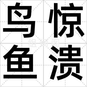 鸟惊鱼溃