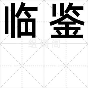 临鉴