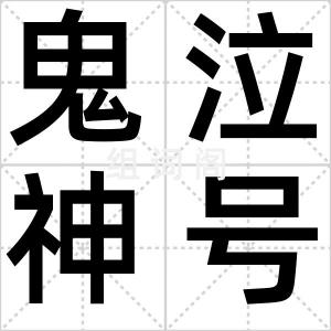 鬼泣神号