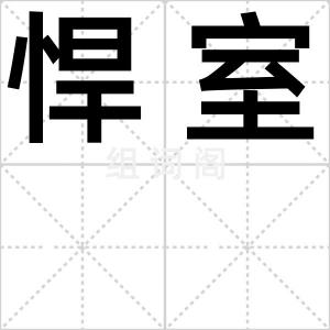 悍室