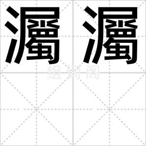 灟灟