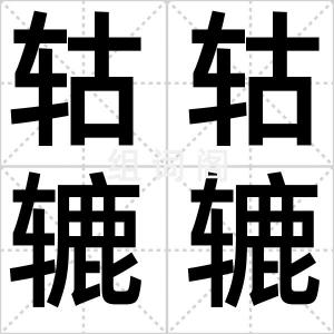 轱轱辘辘