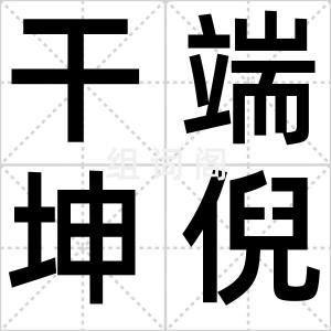 干端坤倪