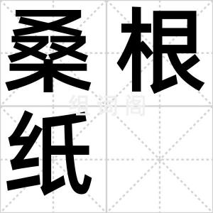 桑根纸