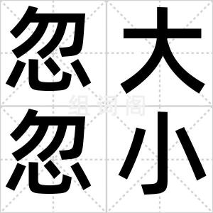 忽大忽小