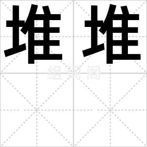 堆堆