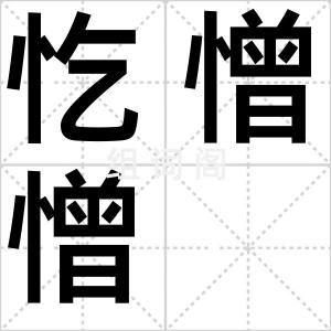 忔憎憎