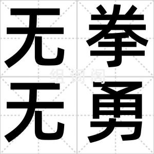 无拳无勇