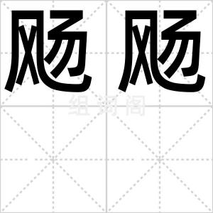 飏飏