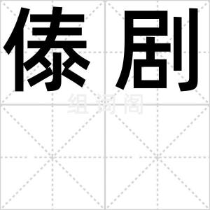 傣剧