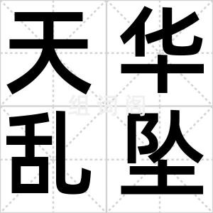 天华乱坠