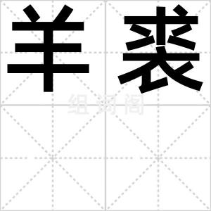 羊裘