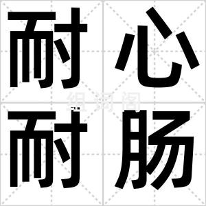 耐心耐肠