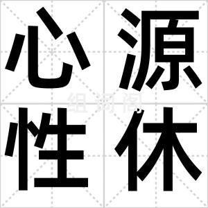 心源性休克