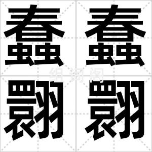 蠢蠢翾翾