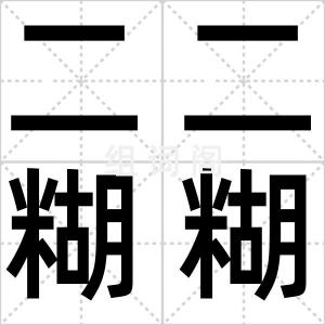 二二糊糊